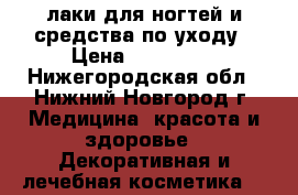 лаки для ногтей и средства по уходу › Цена ­ 100-150 - Нижегородская обл., Нижний Новгород г. Медицина, красота и здоровье » Декоративная и лечебная косметика   